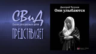 [Аудиокнига] Они Улыбаются (Дмитрий Тагунов) [Фантастика]