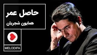 Homayoun Shajarian - Hasele Omr (همایون شجریان - حاصل عمر)