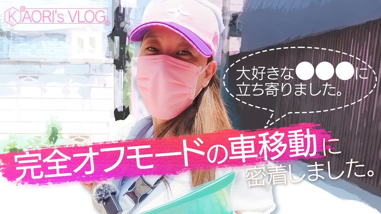 【VLOG】ゆったり～のんびり、細木家のドライブに密着！