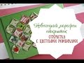 Цветные ромбики // Марафон открыток. День 7 // TheWorkshop