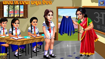 Sabata maa hela school teacher | Odia Stories | Odia Moral Stories | Odia Gapa | Odia Cartoon