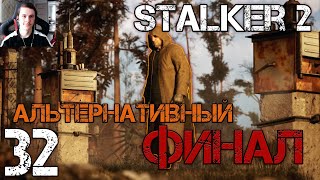 S.T.A.L.K.E.R. 2 Сердце Чернобыля/Heart of Chernobyl #32 АЛЬТЕРНАТИВНЫЙ ФИНАЛ!🤯