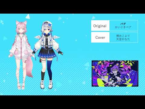 バグ HakuiKoyori&AmaneKanata Mashup Mix/コメント欄にてリクエスト募集中/#博衣こより#天音かなた
