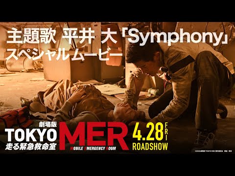 劇場版『TOKYO MER～走る緊急救命室～』主題歌 平井 大「Symphony」スペシャルムービー【4/28公開】