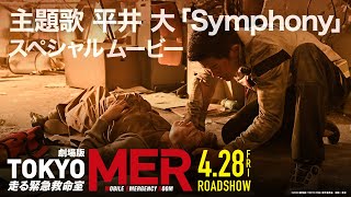 劇場版『TOKYO MER～走る緊急救命室～』主題歌 平井 大「Symphony」スペシャルムービー【4/28公開】