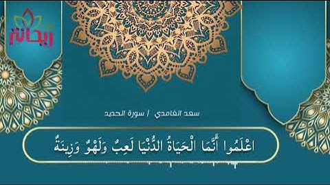 "اعلموا أنما الحياة الدنيا لعب ولهو" تلاوة خاشعة للقارئ سعد الغامدي من سورة الحديد.