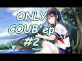 ONLY COUB'ер COUB Forever #2 | anime amv / gif / mycoubs / аниме / mega coub