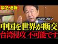 ※日本を威圧しすぎた結果、中国が世界中から嫌われ孤立…2027年までの台湾進攻は不可能になりました…【青山繁晴 / 門田隆将】