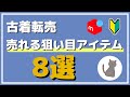 【初心者必見】これだけ覚えればOK！メルカリ古着転売の狙い目アイテム8選