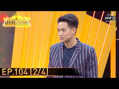 ดาราพารวย | EP.104 (2/4) | 5 มิ.ย. 65 | one31