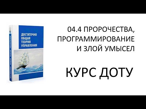 Курс ДОТУ 04.4 Пророчества, программирование, ошибки и злой умысел