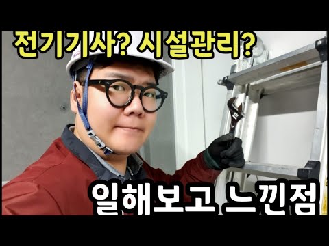   전기기사가 말하는 시설관리 계약직 3년차 느낀점 연봉 장점 단점 업무내용 등