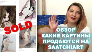видео: ОБЗОР @Saatchiart КАКИЕ КАРТИНЫ ПРОДАЮТСЯ НА SAATCHIART картинка: ОБЗОР @Saatchiart КАКИЕ КАРТИНЫ ПРОДАЮТСЯ НА SAATCHIART