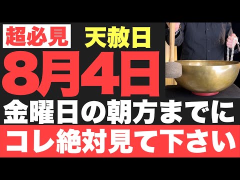 【天赦日ヤバい!!】8月4日(金)の朝方までに絶対見て下さい！このあと、想像を超える程の良い事が起こる予兆です！【2023年8月4日(金)天赦日と一粒万倍日と大安吉日の大大吉祈願】