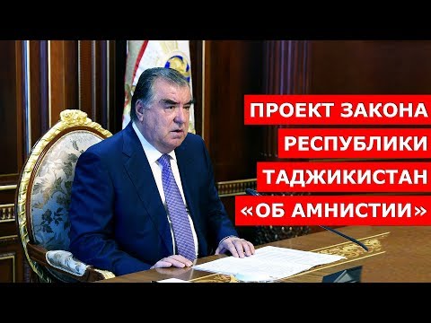 Проект Закона Республики Таджикистан «Об амнистии» / Амнистия 2019