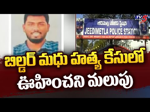 బిల్డర్‌ మధు హత్య కేసులో ఊహించని మలుపు | Builder Madhu Mu*der Case | TV5 News - TV5NEWS