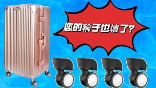 🛠️行李箱輪子更換 luggage wheel replacement