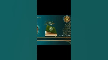 الشيخ محمد الفقيه سورة قريش @abwshayifjaber7