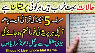 5 Second Ki Qurani Ayat Parhen | Har Pareshani Khatam