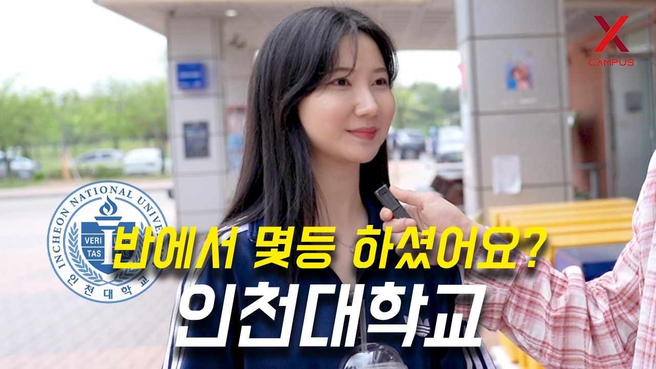 인천대학교, 몇 등급으로 입학하셨어요? (수시, 정시, 편입)