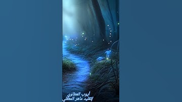 تقليد ماهر المعيقلي سورة الفاتحة
