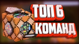 Top 6 commands for command block MINECRAFT!👍