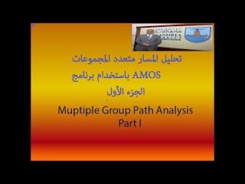 تحليل المسار متعدد المجموعات باستخدام برنامج AMOS الجزء الأول