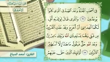 آية١٧سورة الأحقاف مكرر القارئ أحمد الدباغ