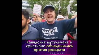 Мусульмане и христиане против разврата