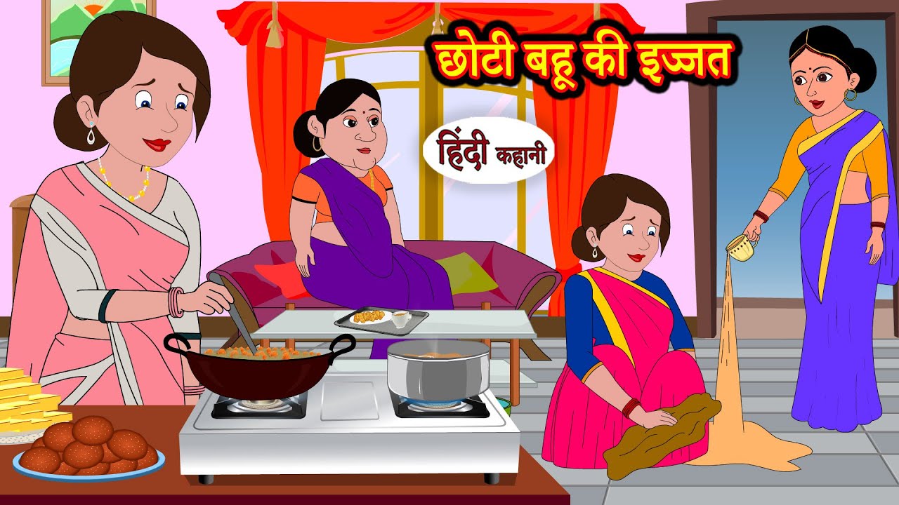 छोटी बहू की इज्जत | Hindi Kahani | StoryTime | Hindi Stories | Bedtime Stories | Moral Story | Khani