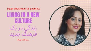 مهاجرت به کانادا: زندگی در یک فرهنگ جدید- شوک فرهنگی