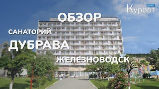 Обзор санатория &quot;Дубрава&quot; в Железноводске