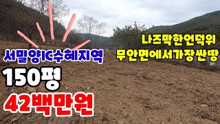 (22-93)평당20만원대150평이상주말농장토지#밀양토지#밀양땅#밀양싼땅