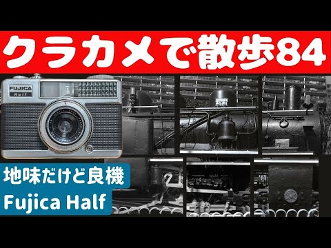 S056」【4K】フジらしい真面目なカメラ「FUJICA Half」を持って