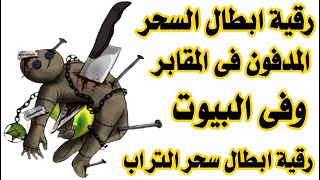 رقية فك وابطال السحر المدفون ايات ابطال السحر المدفون في المقابر وفى البيوت سحر القبر المنسي