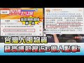 台灣人囤物資 登微博熱搜近6億人點擊! 國民大會 20211101 (3/4)