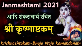 Krishnashtakam | Bhaje Vrajaika Mandanam | Krishna Stotram | Vishnu Stuti | Janmashtami 2021