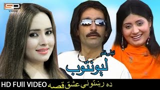 Pashto New Drama hd 2017 | Lewantob | لونتوب - Nadia Gul | Rani Khan | Manzoor Khan | New Telefilm