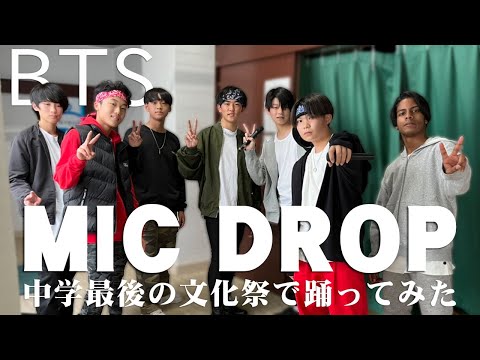 BTS 방탄소년단 [MIC Drop] 緑丘中学校 文化祭 2022/11/12