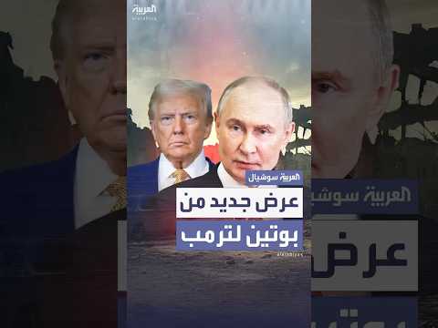 بوتين يعرض على ترمب تمديد معاهدة نيو ستارت للحد من الأسلحة النووية