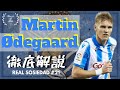 ウーデゴールとは？【久保の先を歩む神童】#6 Martin Ødegaard プレースタイル