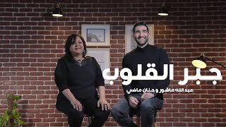 Abdalla Ashour Ft. Hanan Mady - Gabr El Qolob | عبد الله عاشور و حنان ماضى - جبر القلوب