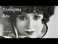 Альберта Вон (27.06.1904 - 26.04.1992)