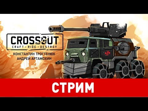 Crossout (видео)