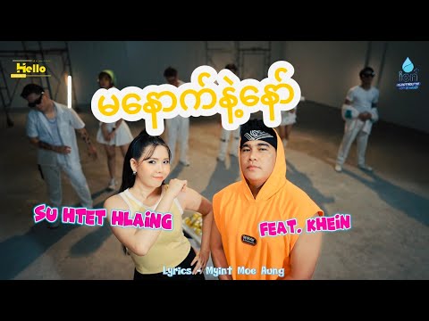 မနောက်နဲ့နော် [Official MV]
