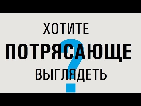 Как выглядеть потрясающе? Простой совет для женщин.