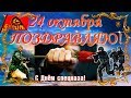 24 октября - День подразделений специального назначения! СПЕЦНАЗОВЦЫ, с праздником Вас!