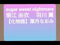 sugar sweet nightmare 羽川 翼 堀江由衣 【化物語】 葉月なおみ★超絶音痴!
