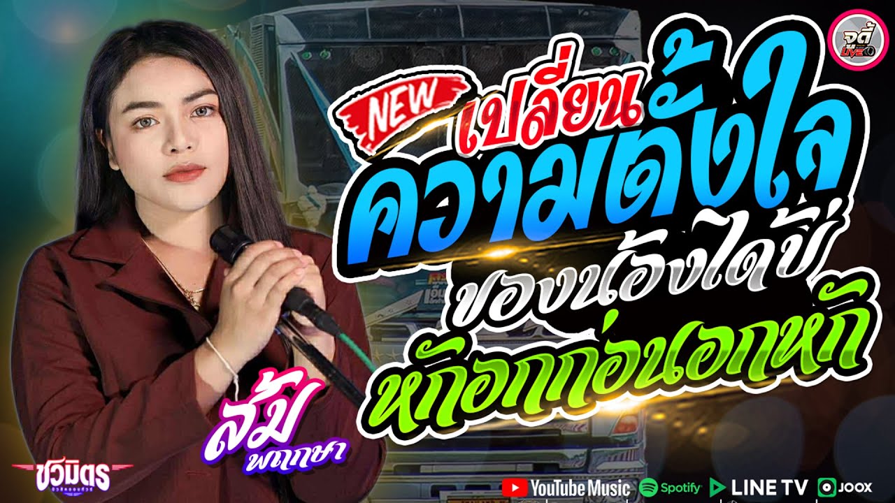 เปลี่ยนความตั้งใจของน้องได้บ่ x หักอกก่อนอกหัก x รักร้าวที่บึงพลาญ 🔥 ส้ม พฤกษา x รถแห่ชวมิตรมิวสิคN2