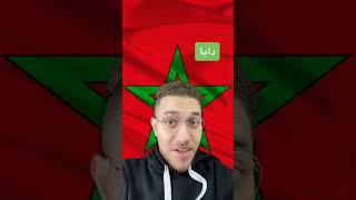 تحدي اللهجة المغربية🇲🇦♥️  #shorts